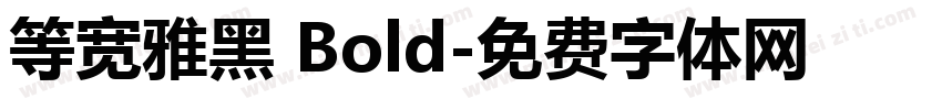 等宽雅黑 Bold字体转换